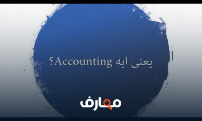 المحاسبة: تطبيقات عملية course preview