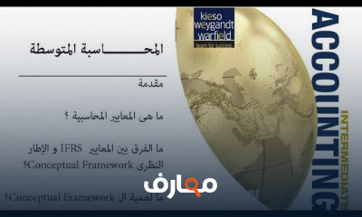 المحاسبة المتوسطة المتقدمة course preview