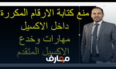 مهارات متقدمة في الإكسل: تقنيات وخدع حديثة course preview