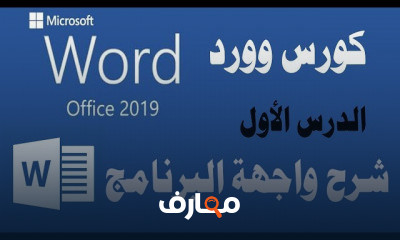احتراف ميكروسوفت أوفيس وورد 2019 course preview