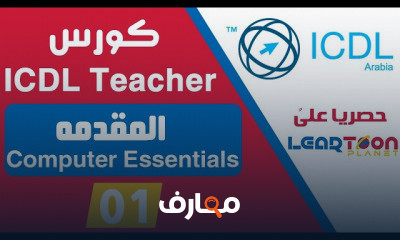 مدرب ICDL course preview