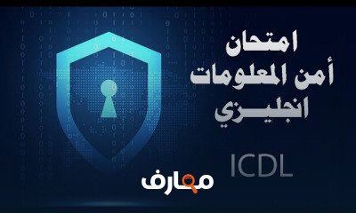 أمن المعلومات: حماية البيانات في العصر الرقمي course preview