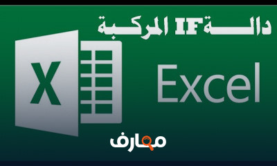 إتقان دوال إكسل Excel Functions course preview