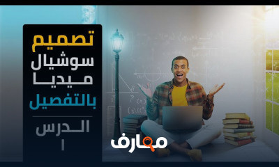 إبداع تصميمات السوشيال ميديا course preview