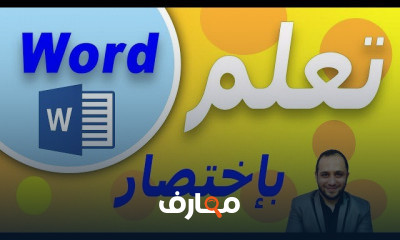 احتراف استخدام Word course preview