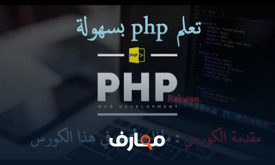 احتراف PHP: دورة شاملة course preview