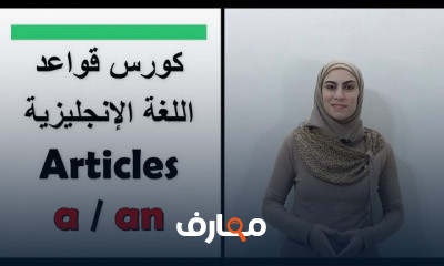 أساسيات قواعد اللغة الإنجليزية course preview