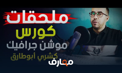 دورة شاملة في تصميم الرسوم المتحركة course preview