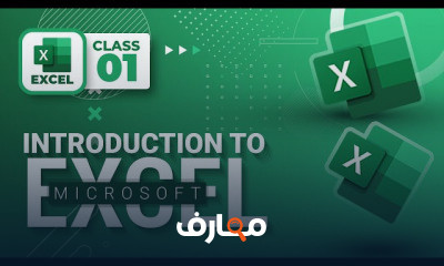 دورة شاملة في مايكروسوفت إكسل course preview
