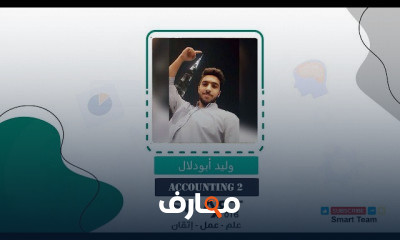 محاسبة متقدمة 2 course preview