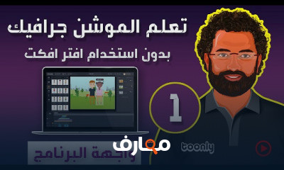 أساسيات الموشن جرافيك للمبتدئين course preview