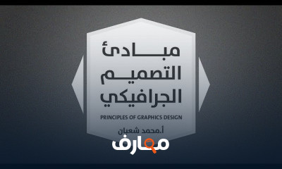 الدليل الشامل لتعلم أساسيات التصميم الجرافيكي course preview