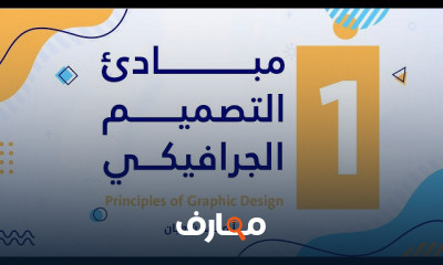 أسس التصميم الجرافيكي course preview