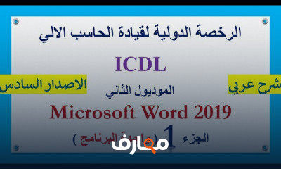 احتراف مايكروسوفت وورد: من الأساسيات إلى التميز course preview