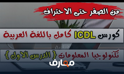 تكنولوجيا المعلومات والاتصالات course preview