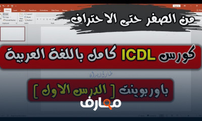 احتراف PowerPoint من البداية course preview