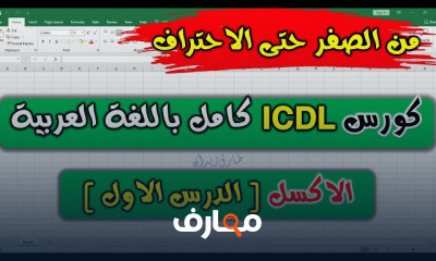 احتراف مايكروسوفت إكسل: من الأساسيات إلى التميز course preview
