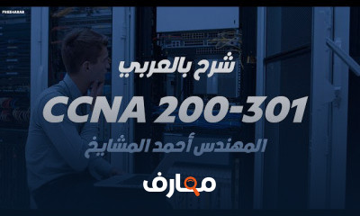 شهادة CCNA 200-301 course preview
