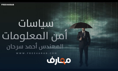 استراتيجيات أمن المعلومات course preview