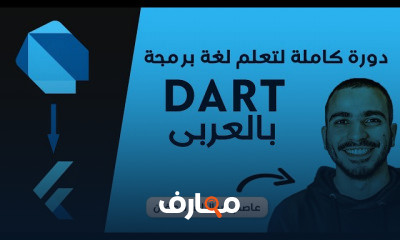 دورة تعلم لغة Dart course preview