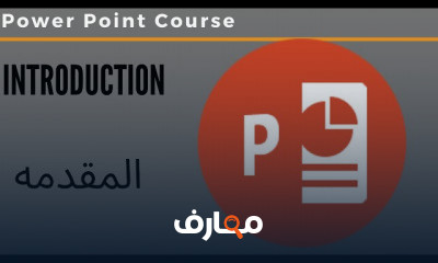 تحويل عروض PowerPoint إلى PDF course preview