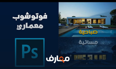تصميم معماري باستخدام فوتوشوب course preview