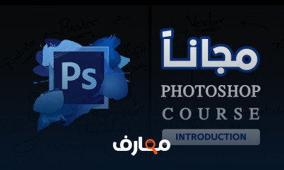 دورة Adobe Photoshop المتقدمة course preview