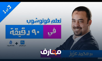 احتراف فوتوشوب: من الأساسيات إلى التميز course preview