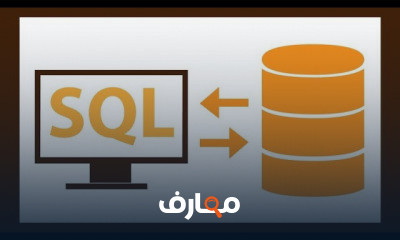 تعلم قواعد البيانات SQL MySQL من البداية course preview