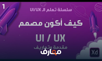 مصمم واجهات المستخدم وتجربة المستخدم (UI/UX) course preview