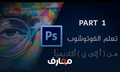 احتراف الفوتوشوب course preview