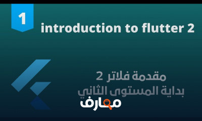 تطوير تطبيقات الهواتف الذكية لنظامي أندرويد وiOS course preview