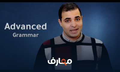 إتقان قواعد اللغة الإنجليزية المستوى 3 course preview