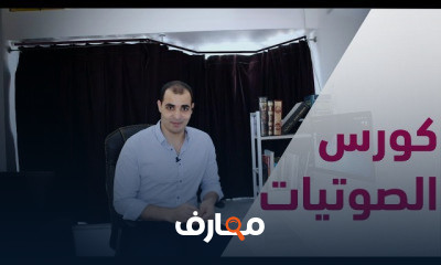 تحسين النطق بين الصوتيات البريطانية والأمريكية course preview
