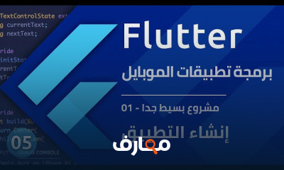 أساسيات برمجة تطبيقات الموبايل باستخدام فلاتر course preview