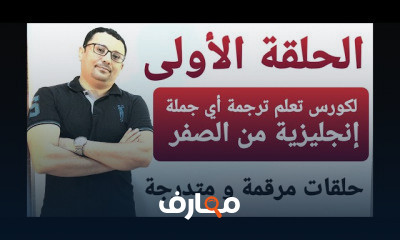 تعلم الترجمة في 20 يومًا course preview