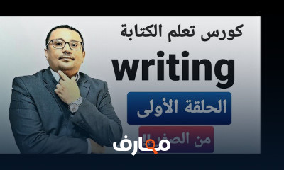 إتقان الكتابة باللغة الإنجليزية في 10 أيام course preview