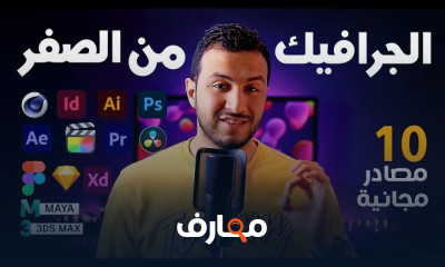 تصميم الجرافيك course preview
