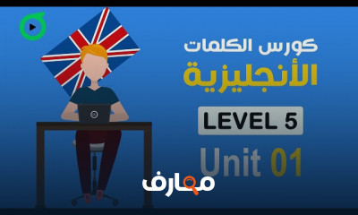 المستوى 5 | 4000 كلمة أساسية course preview