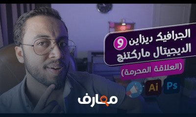 تصميم الجرافيك والتسويق الرقمي course preview