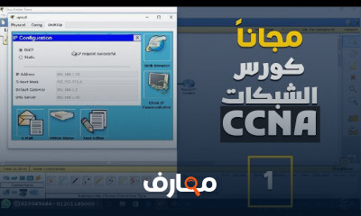 أساسيات الشبكات | CCNA course preview