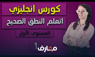 الإنجليزية للمبتدئين course preview