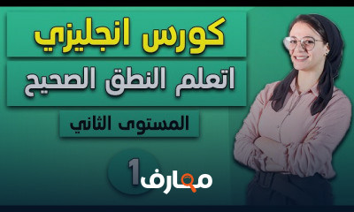 الإنجليزية للمبتدئين course preview