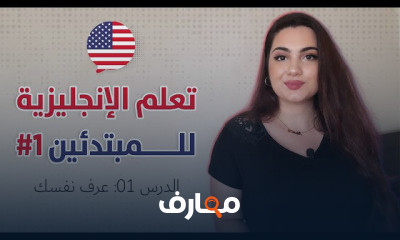 تعلم اللغة الإنجليزية للمبتدئين من الصفر course preview
