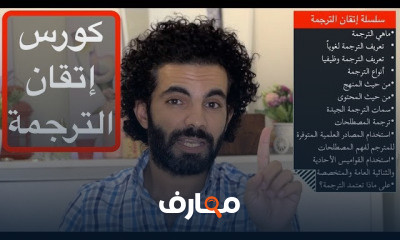 إتقان فنون الترجمة course preview