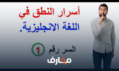 فن النطق الصحيح في اللغة الإنجليزية course preview