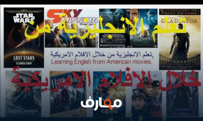 تعلم اللغة الإنجليزية عبر الأفلام الأمريكية course preview