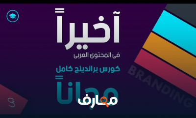 تصميم الهوية البصرية للعلامات التجارية course preview