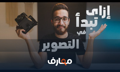 أساسيات فن التصوير السينمائي 📸 course preview