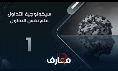 علم نفس التداول: فهم العواطف وتأثيرها على قرارات التداول course preview